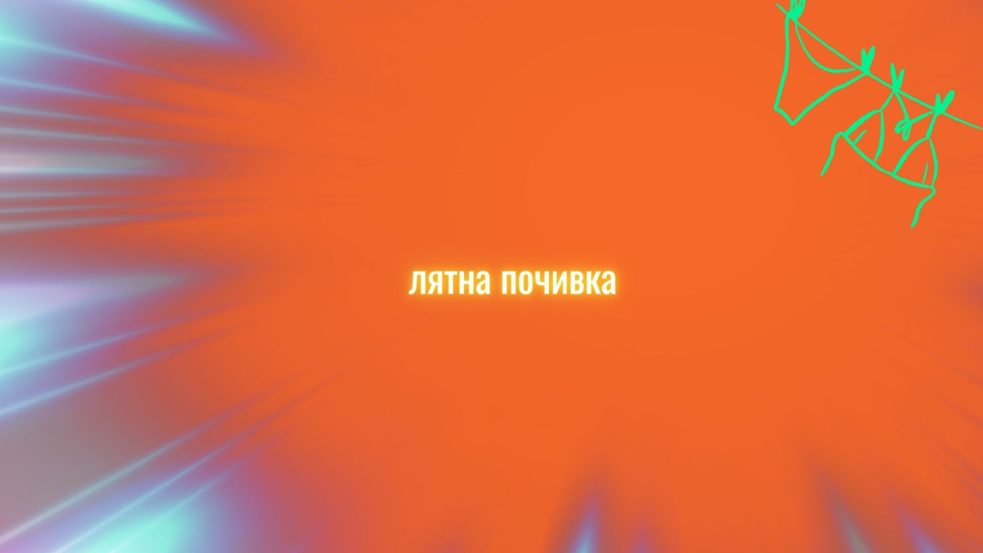 лятна почивка